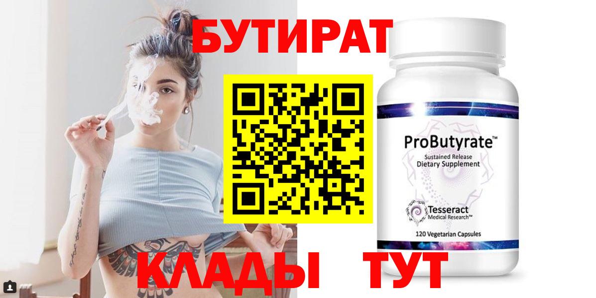 БУТИРАТ бутик  Вход с VPN  БУТИРАТ  Скопин 