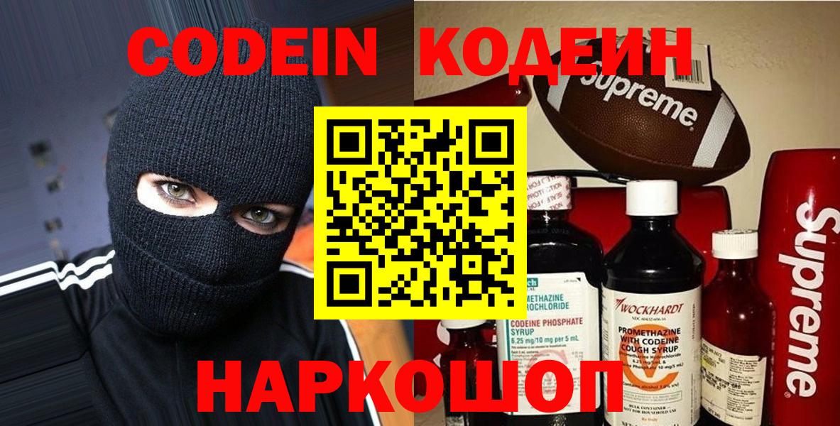 Кодеин Purple Drank  Вход с VPN  Скопин  Codein напиток Lean (лин) 