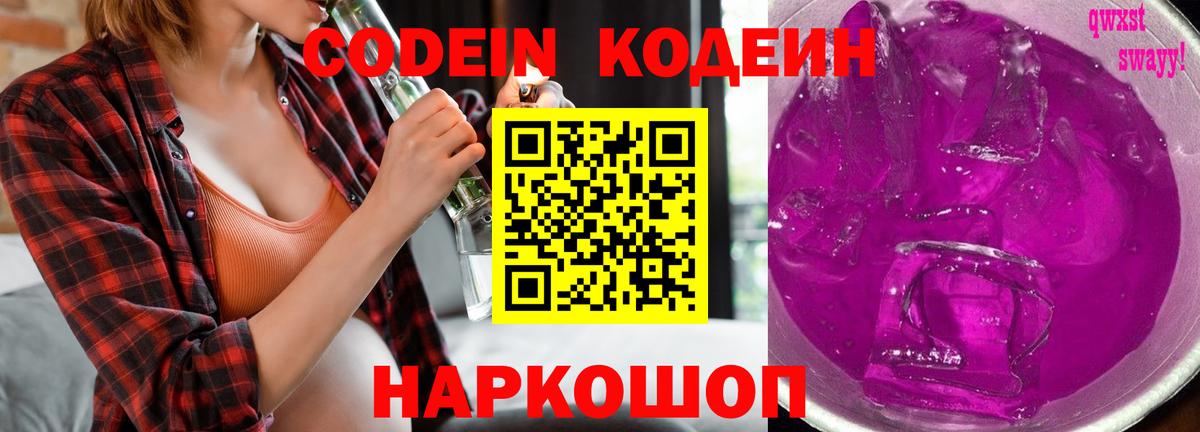 Кодеиновый сироп Lean Purple Drank Скопин